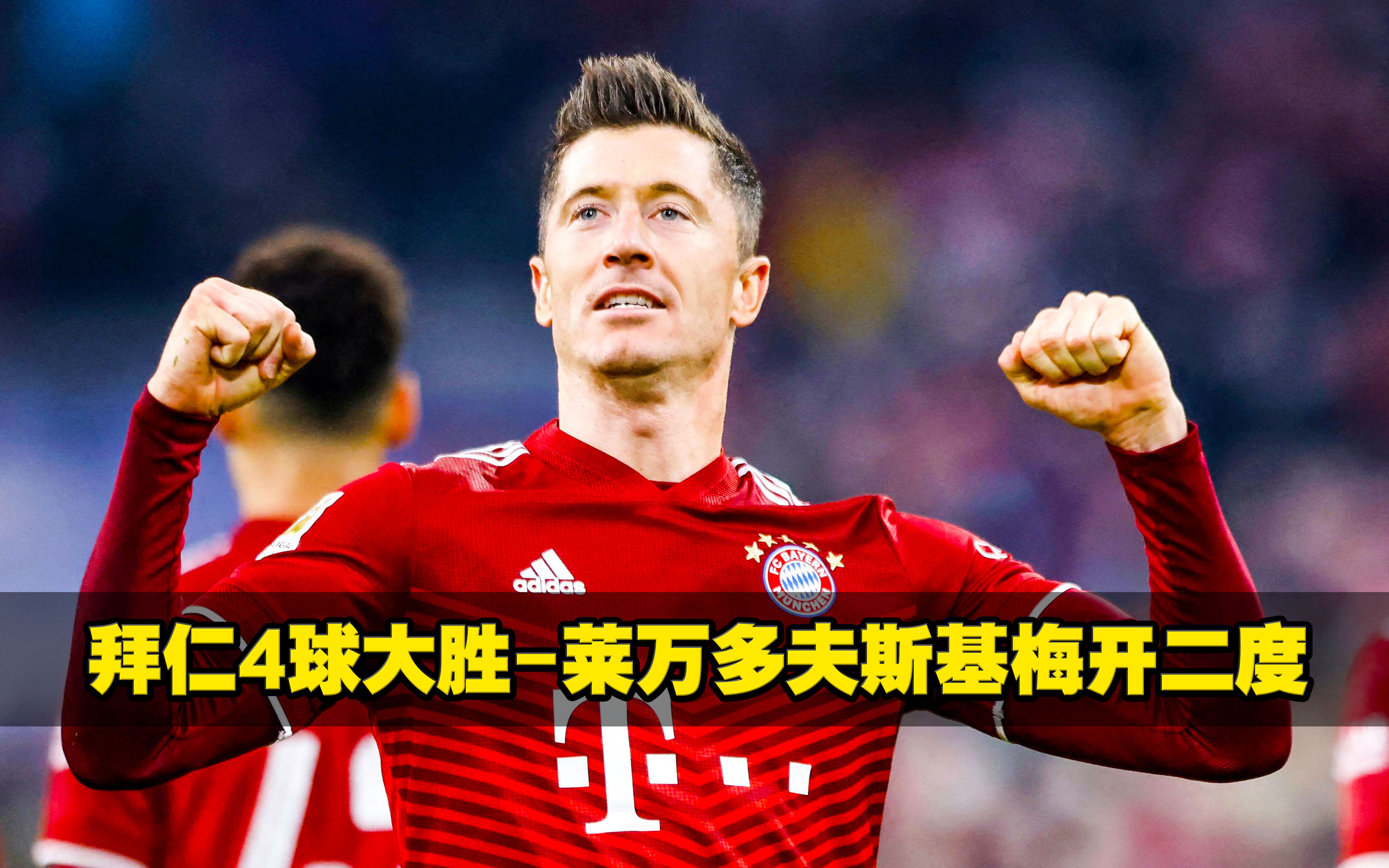 包含拜仁慕尼黑胜多特蒙德，莱万多夫斯基梅开二度的词条