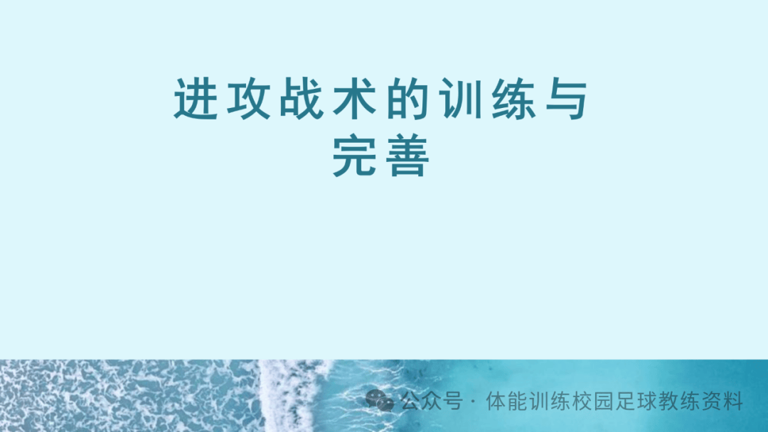 球队战术灵活多变打破对手防线