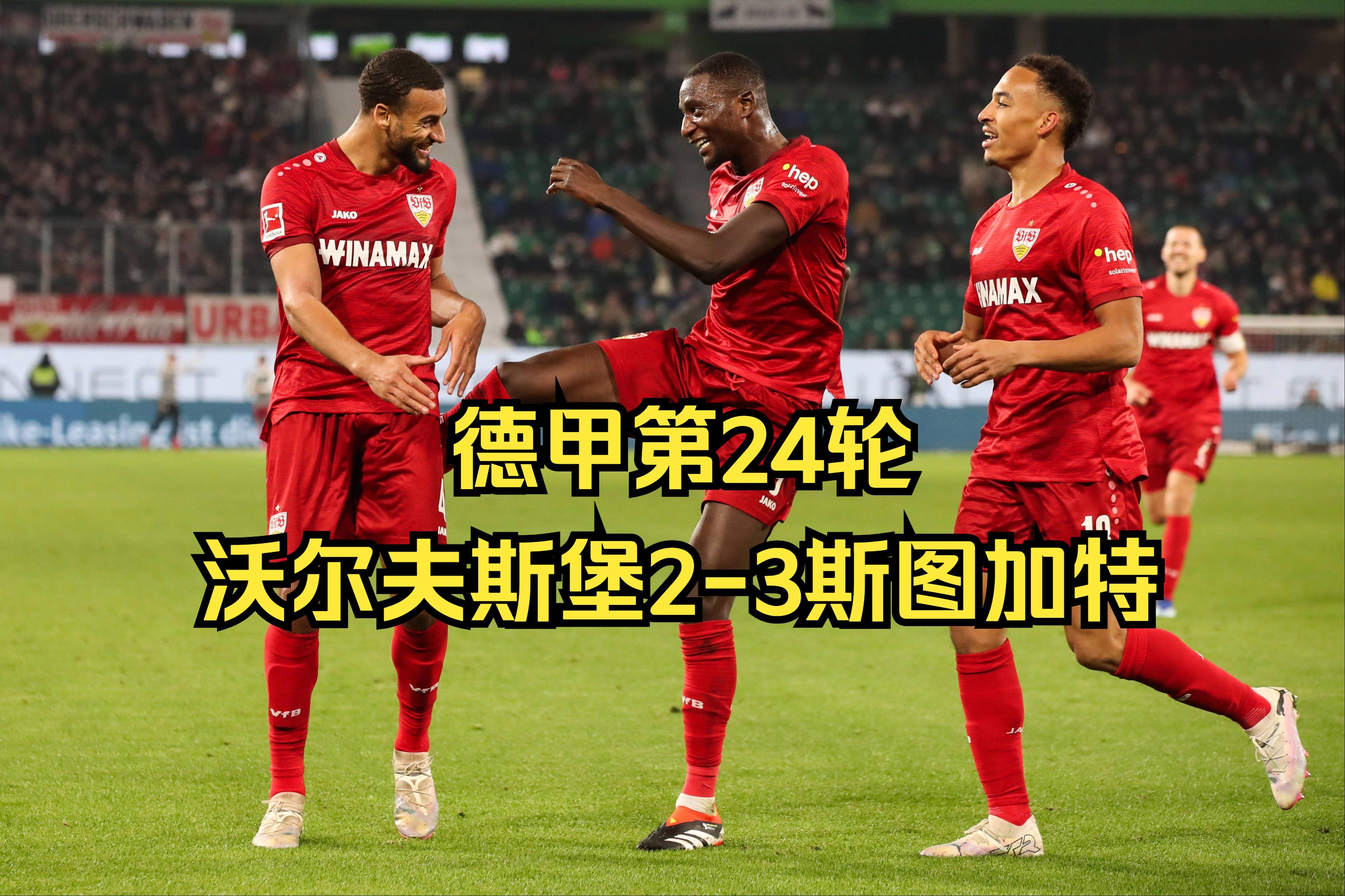 沃尔夫斯堡客场大胜，积分榜上升的简单介绍