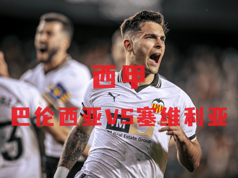 马德里竞技客胜巴伦西亚近身追击