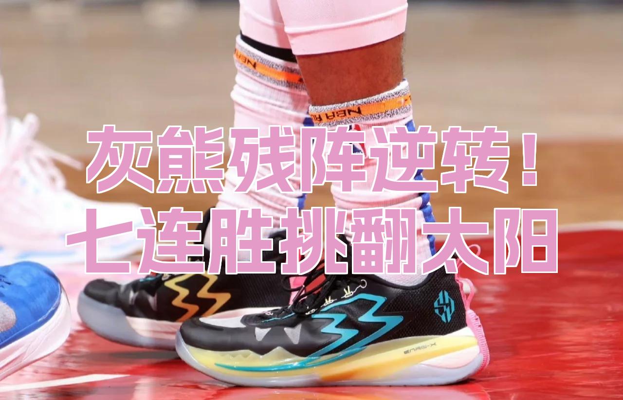 包含灰熊逆转太阳,豪取两连胜的词条 包含灰熊逆转太阳,豪取两连胜的词条